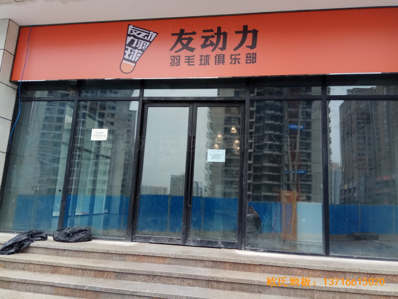 重慶市九龍坡區(qū)友動(dòng)力羽毛球俱樂部運(yùn)動(dòng)木地板安裝案例0