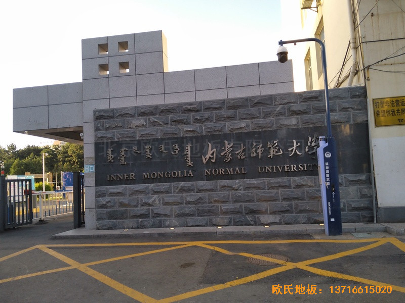 內(nèi)蒙古呼和浩特賽罕區(qū)師范大學(xué)體育學(xué)院訓(xùn)練館體育木地板安裝案例