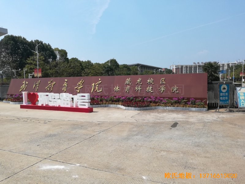 武漢體育學(xué)院運(yùn)動(dòng)木地板安裝案例