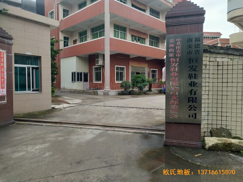福建恒發(fā)鞋業(yè)公司籃球館體育木地板鋪設(shè)案例