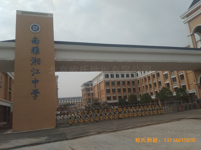 湖南岳麓南雅湘江中學(xué)籃球館運(yùn)動(dòng)地板鋪裝案例
