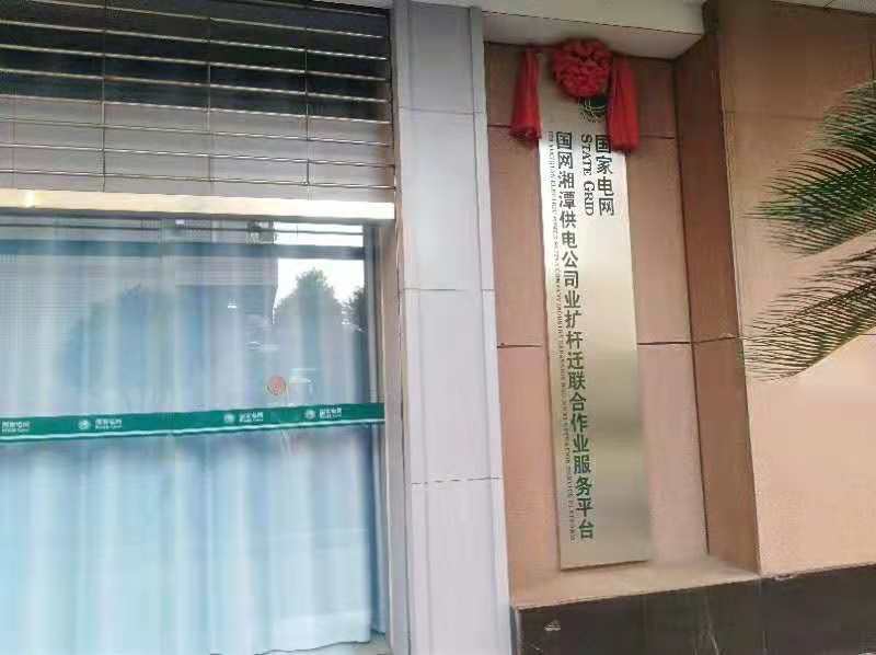 湖南湘潭供電公司中國(guó)電網(wǎng)活動(dòng)中心
